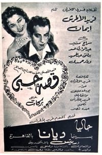 قصة حبي (1955)