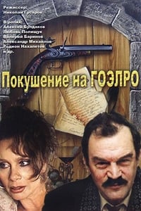 Poster de Покушение на ГОЭЛРО