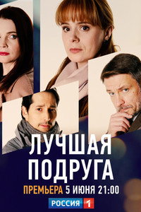 Постер сериала «Лучшая подруга (2021)» — (1 из 1)