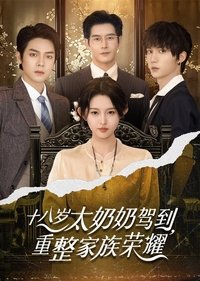 Poster de 十八岁太奶奶驾到，重整家族荣耀