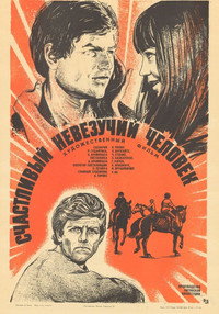 Постер фильма «Счастливый невезучий человек (1973)» — (3 из 3)