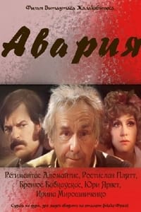 Постер фильма «Авария (1974)» — (1 из 1)