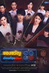 ของขวัญเพื่อคนที่คุณเกลียด (2019)