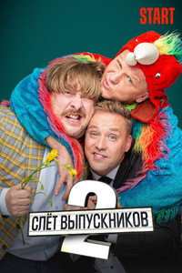 Постер фильма «Слёт выпускников 2 (2020)» — (1 из 5)