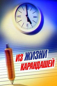 Постер мультфильма «Из жизни карандашей (1988)» — (1 из 1)