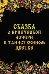 Сказка о купеческой дочери и таинственном цветке (1991)