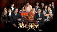 «溏心風暴 (2007)» — обои к сериалу #2