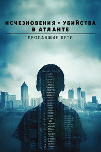 Постер сериала «Исчезновения и убийства в Атланте: Пропавшие дети (2020)» — (3 из 11)