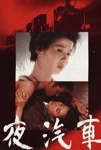 Постер фильма «Ночной поезд (1987)» — (1 из 2)