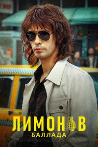 Постер фильма «Лимонов. Баллада (2024)» — (9 из 31)