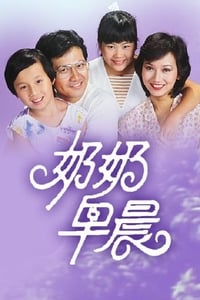 奶奶早晨 (1983)