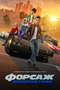 Постер мультсериала «Форсаж: Шпионские гонки (2019 - 2021)» — (19 из 50)
