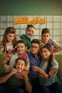Poster de إن غاب القط