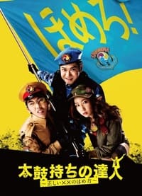 Poster de 太鼓持ちの達人～正しいＸＸのほめ方～