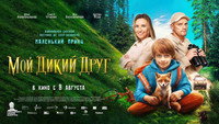 «Мой дикий друг (2024)» — обои к фильму #1