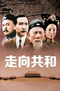 走向共和 (2003)