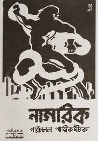 Poster de নাগরিক