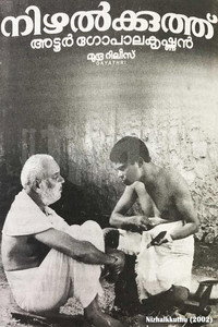 നിഴല്‍ക്കുത്ത്