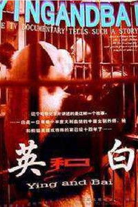 Imagem do Filme 英和白