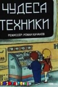 Чудеса техники (1986)