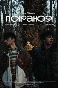 Параноя (2025) poster