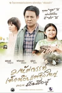 มหัศจรรย์เล็กน้อยแต่ยิ่งใหญ่ ตอนร้อยเรื่องรู้ (2012)