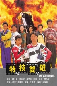 特技雙雄 (1991)