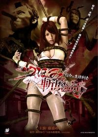 つぼみ斬魔剣　宿命の生娘剣士 (2010)