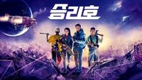 Space Sweepers