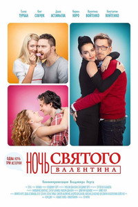 Постер фильма «Ночь святого Валентина (2016)» — (2 из 3)