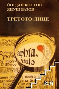 Третото лице (1973)