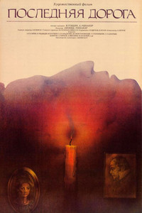 Последняя дорога (1986) poster