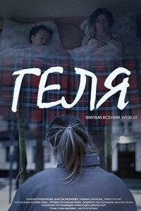 Постер фильма «Геля (2015)» — (2 из 2)