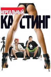 Unreal Casting - 2010 Unreal Casting - 2010