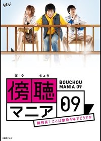 傍聴マニア０９～裁判長！ここは懲役４年でどうすか～ (2009)