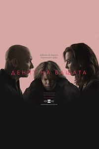 Денят на бащата (2019)