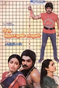 ஒரு தொட்டில் சபதம் (1989)