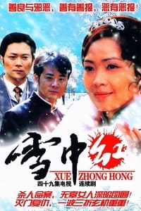 雪中红 (2008)