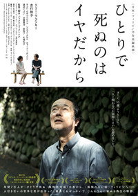 ひとりで死ぬのはイヤだから (2025) poster