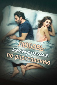 Постер фильма «Любовь: Инструкция по расставанию (2021)» — (2 из 10)