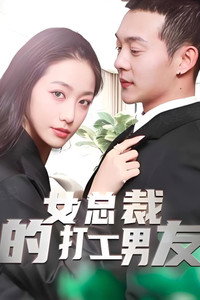 女总裁的打工男友