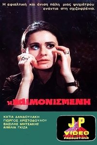 Η Δαιμονισμένη (1975)