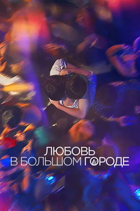 Постер сериала «Любовь в большом городе (2024)» — (13 из 39)