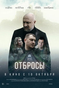 Постер фильма «Отбросы (2024)» — (3 из 6)