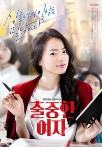 Poster de 출중한 여자