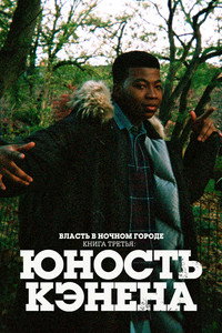 Постер сериала «Власть в ночном городе. Книга третья: Юность Кэнена (2021-2026)» — (19 из 54)