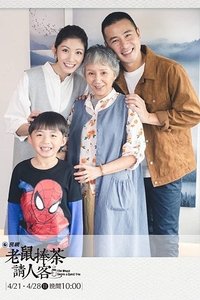 老鼠捧茶請人客 (2019)