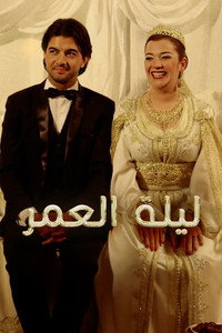 ليلة العمر (2016) poster