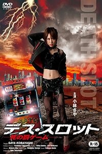 デススロット (2012)