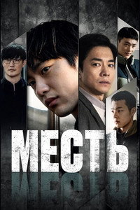 Постер фильма «Месть (2022)» — (4 из 13)